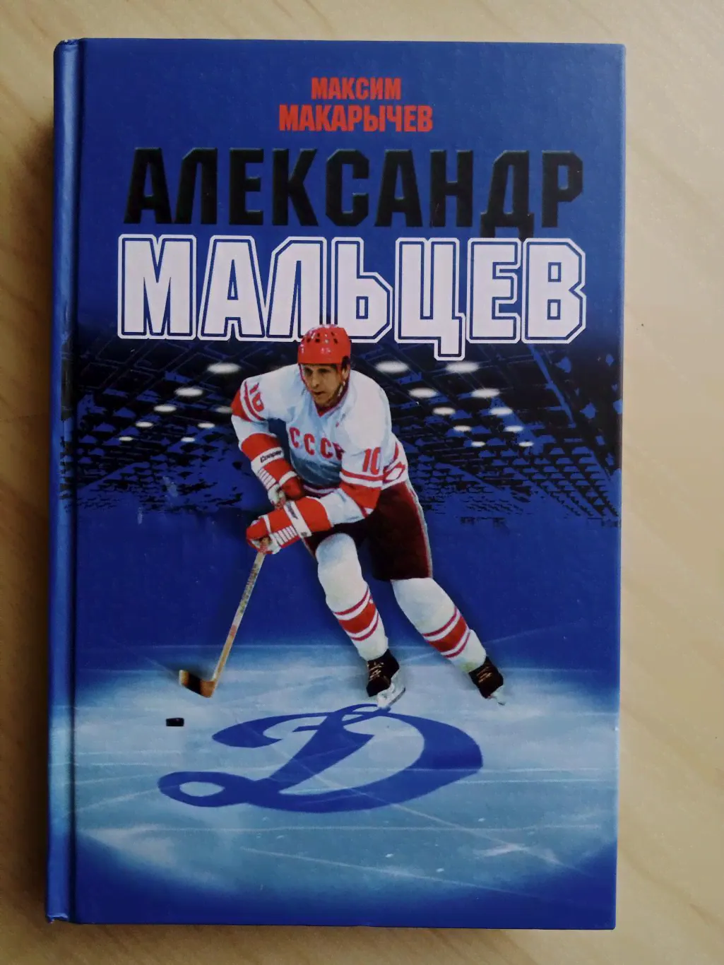 Книга Максим Макарычев "Александр Мальцев" с автографом Александра Мальцева