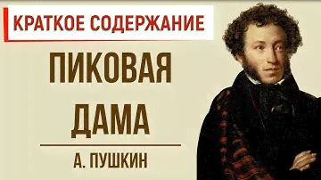 Пиковая дама. Краткое содержание