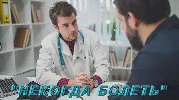 "Некогда болеть". Александр Райн.