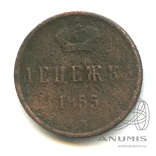 Денежка (½ копейки) — Вензель Александра II 1855 ЕМ