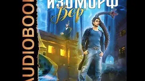 Аудиокнига "Изоморф. Вор (аудио) - Александра Лисина"