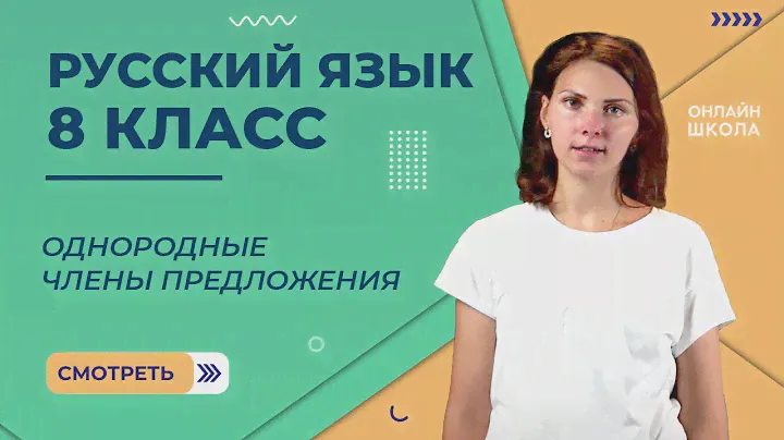 Видеоурок 32. Обращение. Русский язык 8 класс