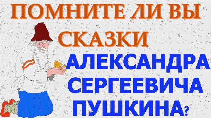 ПОМНИТЕ ЛИ ВЫ ЛЮБИМЫЕ СКАЗКИ АЛЕКСАНДРА СЕРГЕЕВИЧА ПУШКИНА? ❤ #Пушкин #сказки