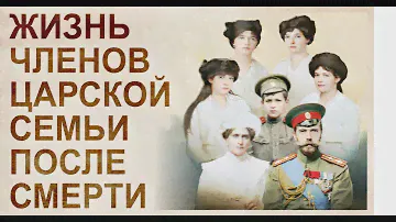 Семья Николая Второго. Жизнь после смерти