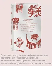 Славянские мифы. От Велеса и Мокоши до птицы Сирин и Ивана Купалы. Александра Баркова