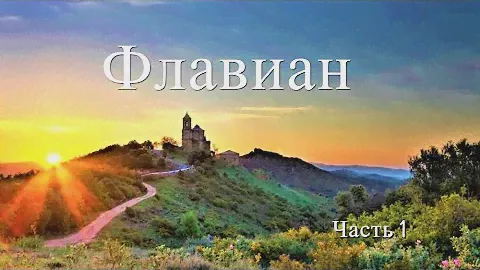 "Флавиан"  I часть (аудиокнига)