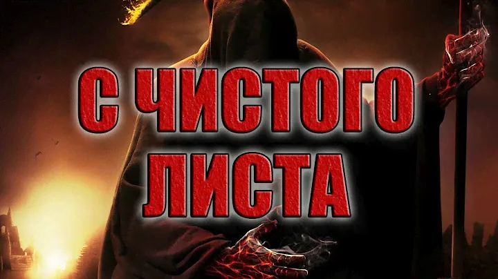 С Чистого Листа | Коллекция Ужасов Александра Варго