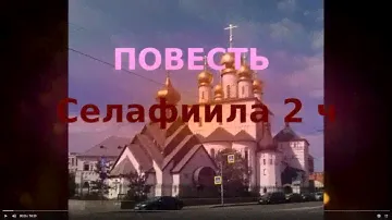 Селафиила 2 часть. Аудиокнига Александра Торика.