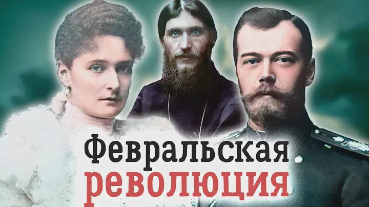 Николай II, Александра Федоровна и Распутин. Трагический треугольник, сокрушивший монархию
