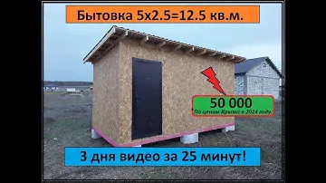 Бытовка 5x2.5 своими руками. Три дня за 25 минут! Видео 4К, хорошее качество, приятного просмотра!