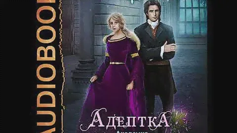 2002641 Аудиокнига. Лисина Александра "Академия высокого искусства. Книга 1. Адептка"