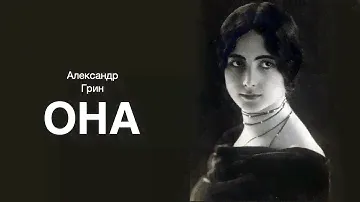 «Она». Александр Грин. Аудиокнига. Читает Владимир Антоник