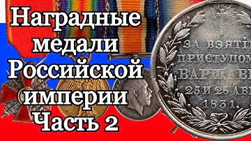 Наградные медали Российской империи. Часть 2