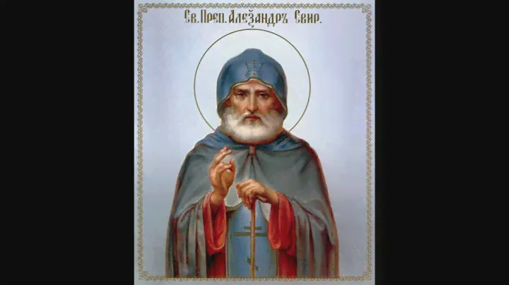 АКАФИСТ АЛЕКСАНДРУ СВИРСКОМУ