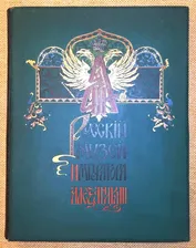 Бенуа А. Русский музей императора Александра III. 1906