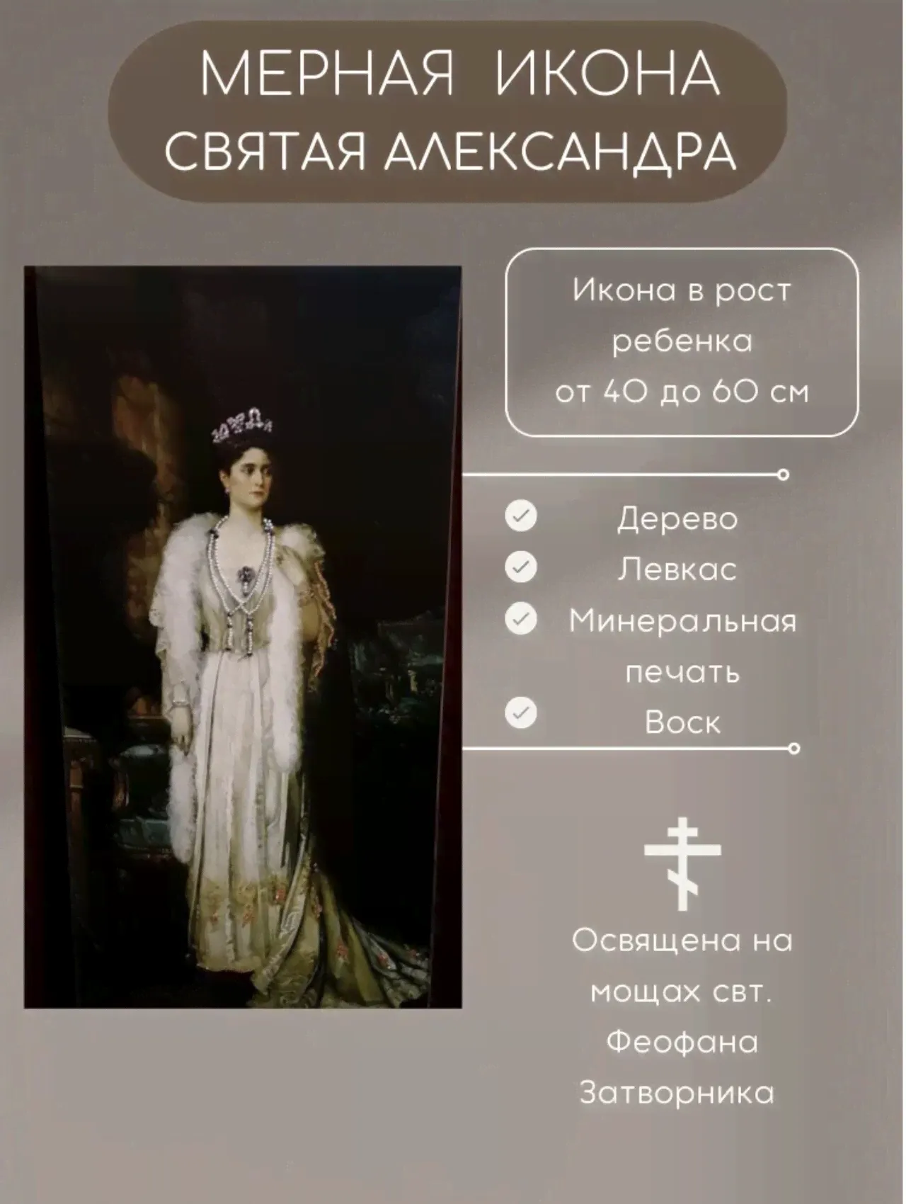 Мерная икона Святая Александра икона в рост ребенка