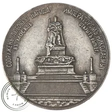 Копия медали 1912 Монумент императора Александра III ТРОН
