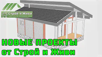 Новые проекты и ДОМОКОМПЛЕКТЫ для самостоятельной сборки. Производство СиЖ