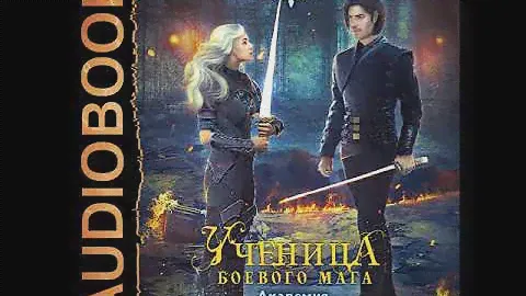 2002813 Аудиокнига. Лисина Александра "Академия высокого искусства. Книга 3. Ученица боевого мага"