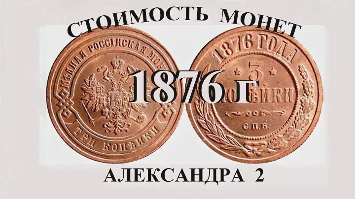 Стоимость всех монет Александра 2-го выпуска 1876 года