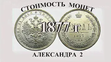 Стоимость всех монет Александра 2-го выпуска 1877 гоа