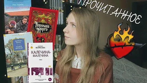 Прочитанное #9: А. Кронин, Н. Хорнби, А. Дюма, Е. Некрасова