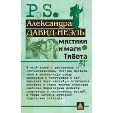 Мистики и маги Тибета / Давид-Ниэль Александра