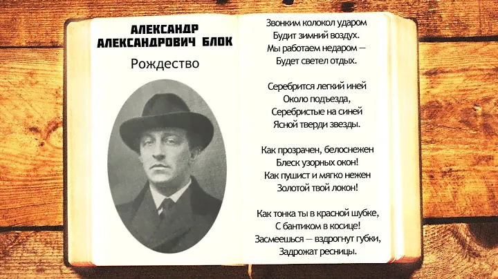 А.А. Блок - Рождество | Стихи слушать