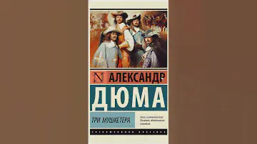 Дюма не писал «Три мушкетёра»! Факты о романе #книги #классика #обзор #book #booktube #история
