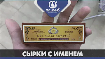 Вкусные сырки и не только в фирменном магазине «Б.Ю. Александров»