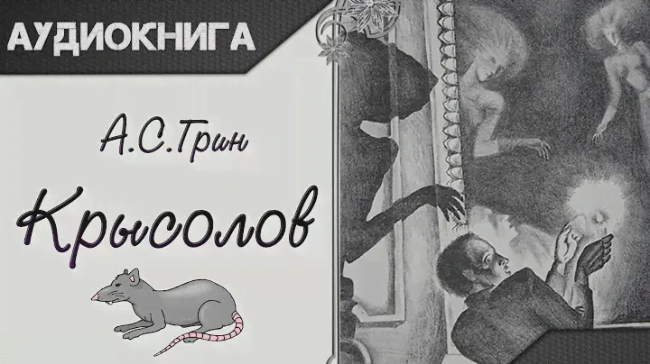 "Крысолов" А. С. Грин. Аудиокнига