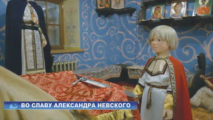 Во славу Александра Невского