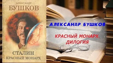 Аудиокнига, История, Красный монарх,  Дилогия - Александр Бушков