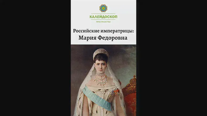 Российские императрицы: Мария Федоровна (Дагмара)
