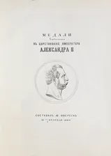 Иверсен Ю. Медали, выбитые в царствование императора Александра II.