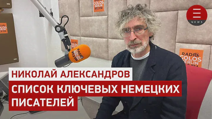 Николай Александров. Список ключевых немецких писателей
