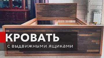 Как сделать кровать?