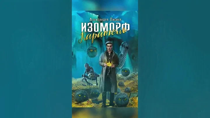 Аудиокнига / Цикл: Изоморф / Автор: Александра Лисина / Чтец: Радион Нечаев.