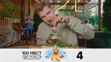 100 мест, где поесть | Сезон 2 | Выпуск 4 | Новосибирск