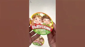 Медаль "Выпускник детского сада"