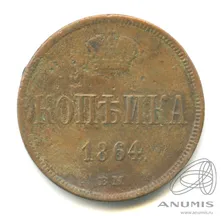1 копейка — Вензель Александра II 1864 ВМ. Редкая