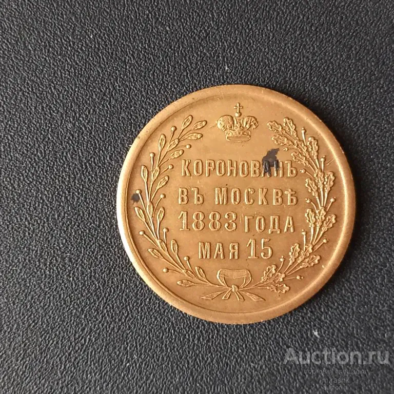 Жетон. 15 мая 1883 г. В память коронации Александра 3. Д-26. Бронза.