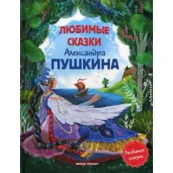 Любимые сказки Александра Пушкина / Пушкин Александр Сергеевич-0