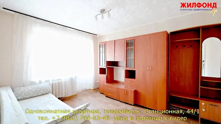 Однокомнатная (1-комнатная) квартира, Новосибирск, улица Станционная. Агентство недвижимости ЖИЛФОНД