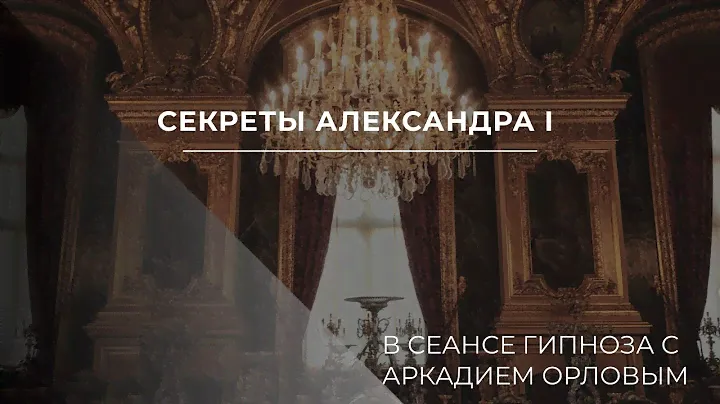 Секреты АЛЕКСАНДРА ПЕРВОГО.СЕАНС ГИПНОЗА.ТАЙНЫ ИСТОРИИ