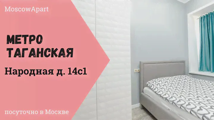 Метро Таганская. Улица Народная д. 14с1. Снять квартиру посуточно в Москве