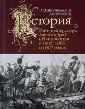 История войн императора Александра I с Наполеоном