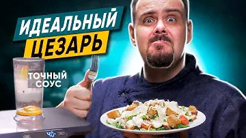 МОЙ ИДЕАЛЬНЫЙ ЦЕЗАРЬ | Точные граммовки соуса, который я люблю