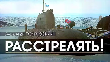 Александр Покровский "Расстрелять 2" 6 часть