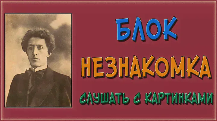 Незнакомка. Блок. Слушать аудио